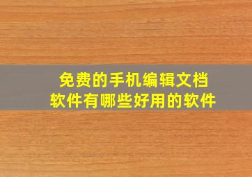 免费的手机编辑文档软件有哪些好用的软件