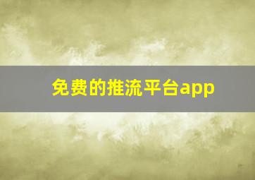 免费的推流平台app