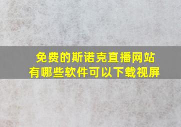 免费的斯诺克直播网站有哪些软件可以下载视屏