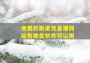 免费的斯诺克直播网站有哪些软件可以用