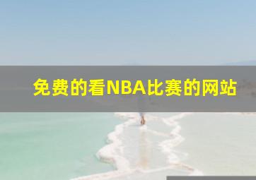 免费的看NBA比赛的网站