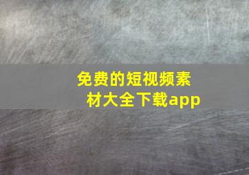 免费的短视频素材大全下载app