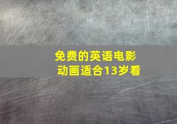 免费的英语电影动画适合13岁看