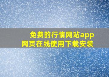 免费的行情网站app网页在线使用下载安装