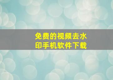 免费的视频去水印手机软件下载