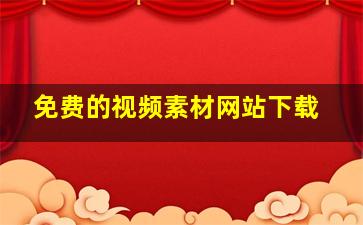 免费的视频素材网站下载