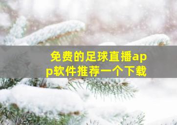 免费的足球直播app软件推荐一个下载