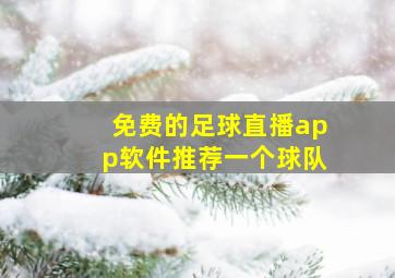 免费的足球直播app软件推荐一个球队