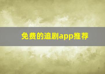 免费的追剧app推荐