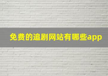 免费的追剧网站有哪些app