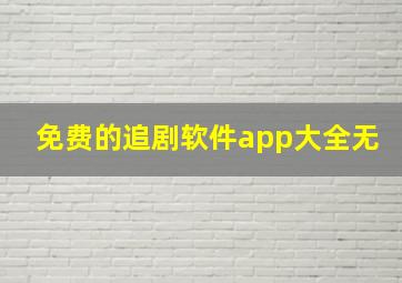 免费的追剧软件app大全无