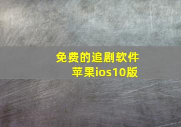 免费的追剧软件苹果ios10版