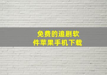 免费的追剧软件苹果手机下载