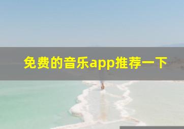 免费的音乐app推荐一下