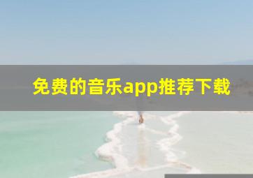 免费的音乐app推荐下载