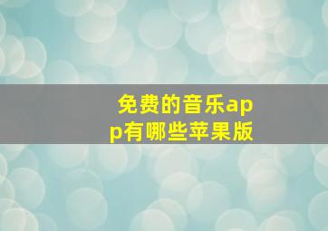 免费的音乐app有哪些苹果版