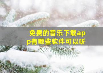 免费的音乐下载app有哪些软件可以听