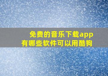 免费的音乐下载app有哪些软件可以用酷狗