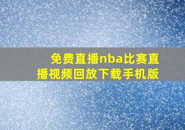 免费直播nba比赛直播视频回放下载手机版