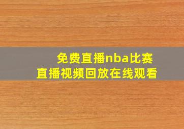 免费直播nba比赛直播视频回放在线观看