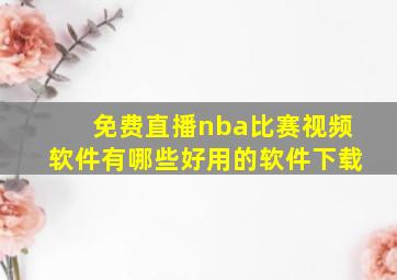 免费直播nba比赛视频软件有哪些好用的软件下载