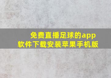 免费直播足球的app软件下载安装苹果手机版