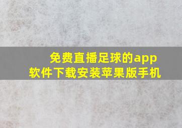 免费直播足球的app软件下载安装苹果版手机