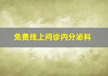 免费线上问诊内分泌科