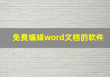 免费编辑word文档的软件