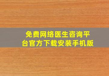 免费网络医生咨询平台官方下载安装手机版