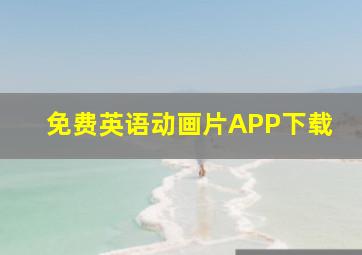 免费英语动画片APP下载