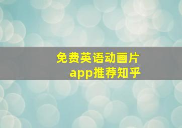 免费英语动画片app推荐知乎