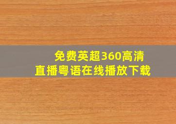 免费英超360高清直播粤语在线播放下载