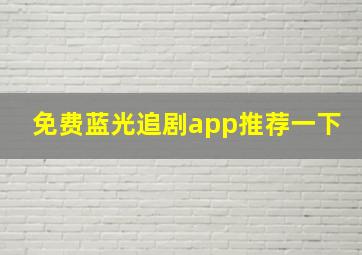 免费蓝光追剧app推荐一下