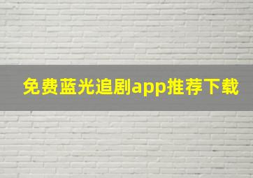 免费蓝光追剧app推荐下载