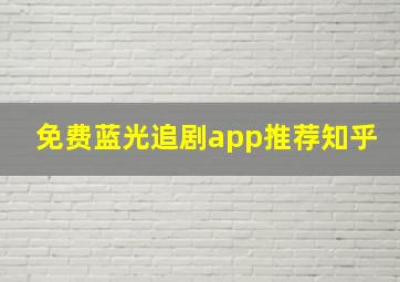 免费蓝光追剧app推荐知乎