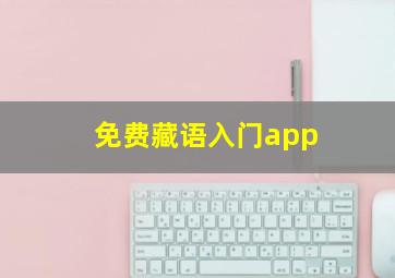 免费藏语入门app