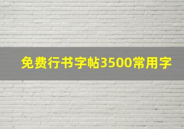 免费行书字帖3500常用字