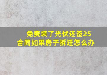 免费装了光伏还签25合同如果房子拆迁怎么办