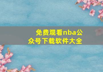 免费观看nba公众号下载软件大全