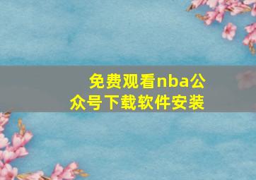 免费观看nba公众号下载软件安装