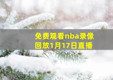 免费观看nba录像回放1月17日直播