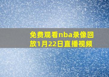 免费观看nba录像回放1月22日直播视频