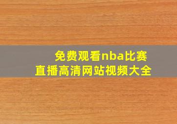 免费观看nba比赛直播高清网站视频大全