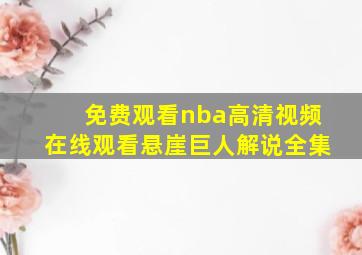 免费观看nba高清视频在线观看悬崖巨人解说全集