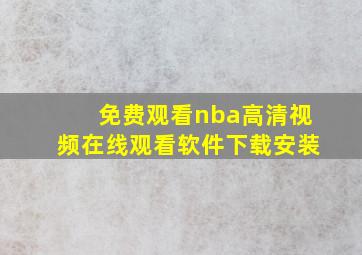 免费观看nba高清视频在线观看软件下载安装