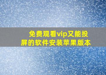 免费观看vip又能投屏的软件安装苹果版本