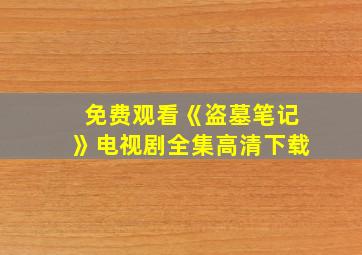 免费观看《盗墓笔记》电视剧全集高清下载