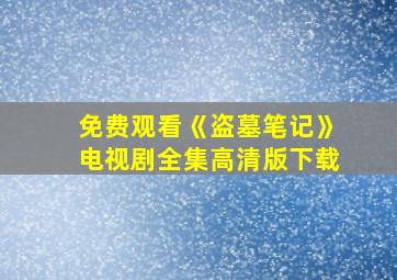 免费观看《盗墓笔记》电视剧全集高清版下载