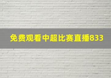 免费观看中超比赛直播833